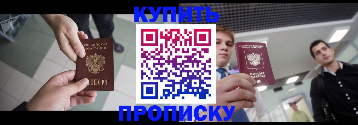 купить прописку в ЕАО
